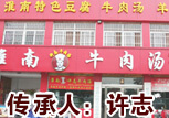 淮南牛肉湯